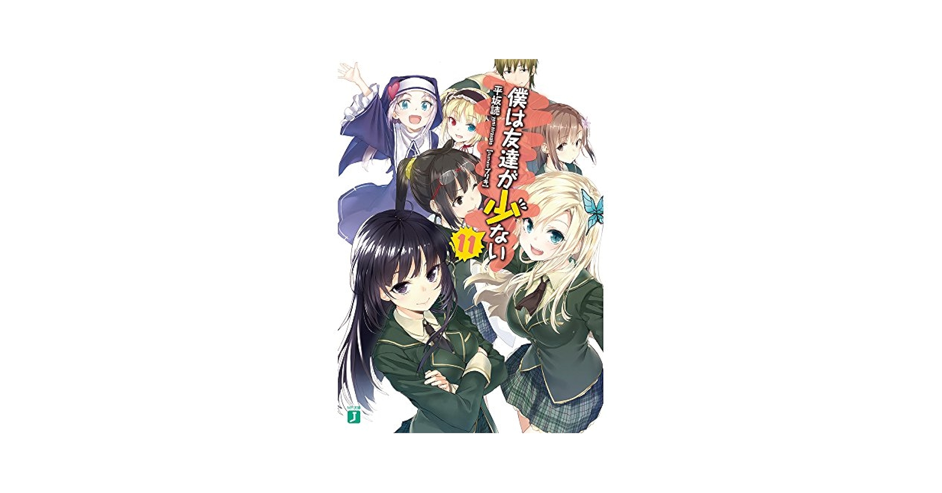 初版　僕は友達が少ない 11 僕は友達が少ない 11」いたち [MFコミックス アライブシリーズ